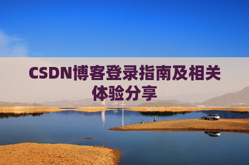 CSDN博客登录指南及相关体验分享